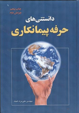 دانستنی های حرفه پیمانکاری