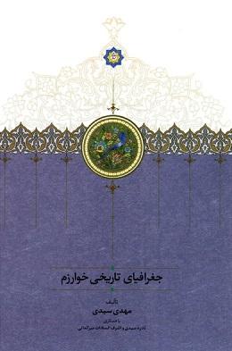 کتاب جغرافیای تاریخی خوارزم