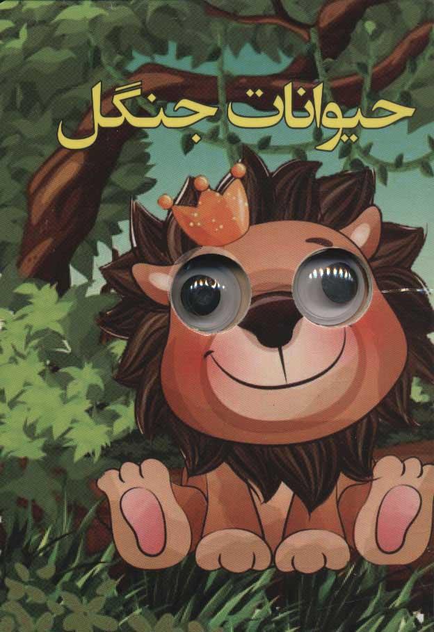 کتاب حیوانات جنگل