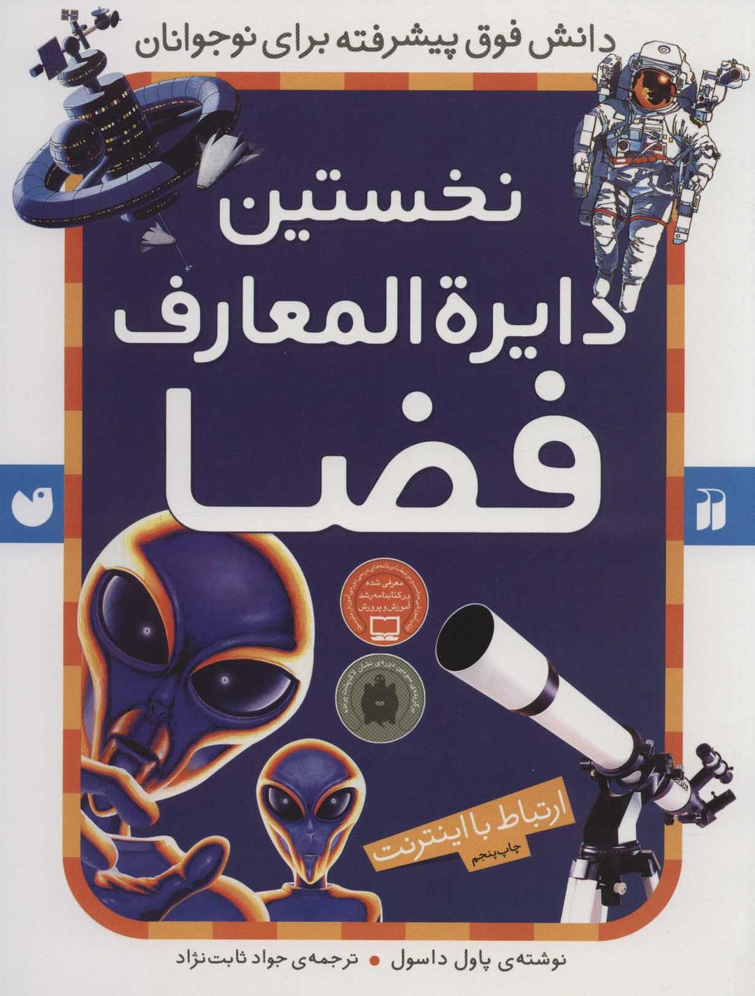 نخستین دایرةالمعارف فضا