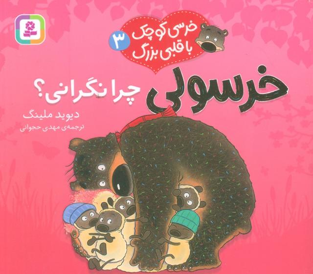 خرسولی چرا نگرانی؟