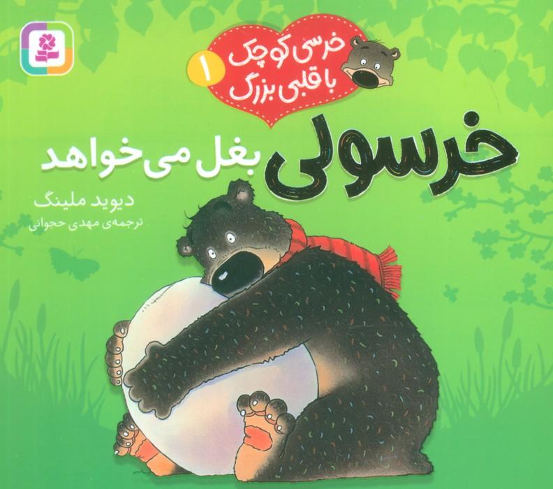 خرسولی بغل می خواهد