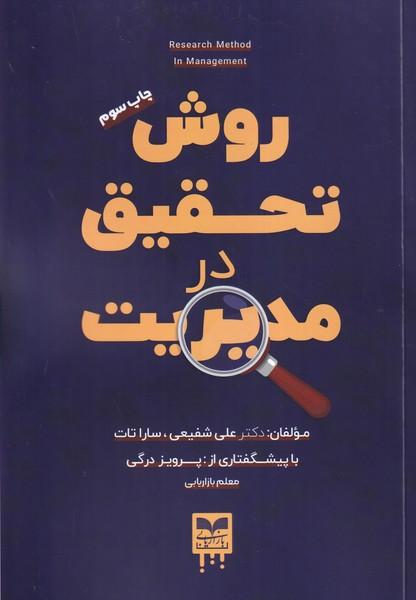 روش تحقیق در مدیریت