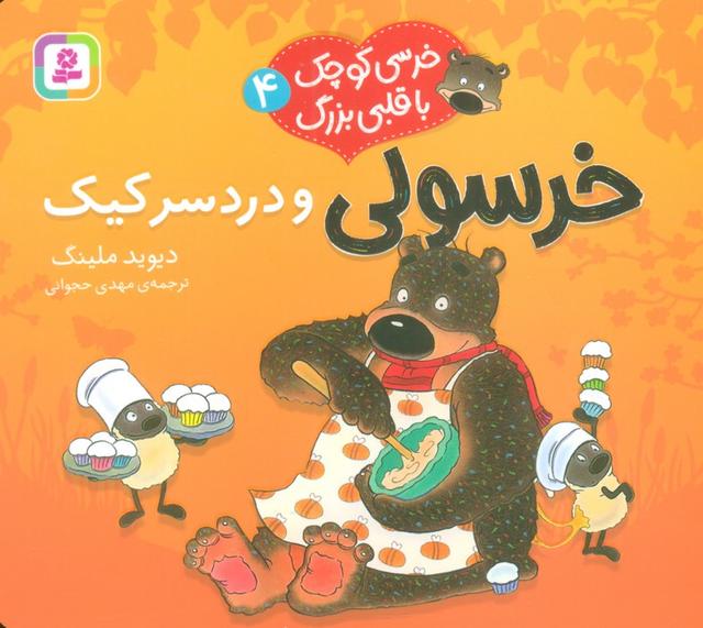 خرسولی و دردسر کیک