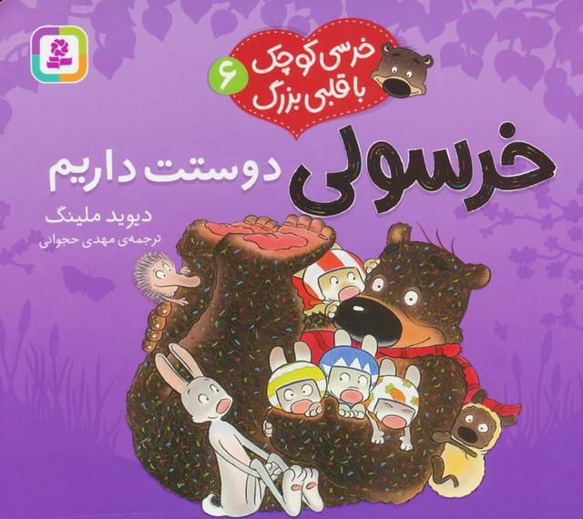 خرسولی دوستت داریم