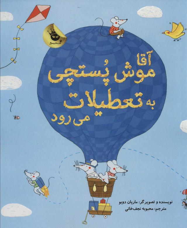 کتاب آقا موش پستچی به تعطیلات می رود