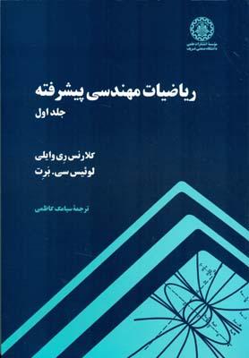 ریاضیات مهندسی پیشرفته جلد 1