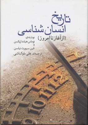 کتاب تاریخ انسان شناسی