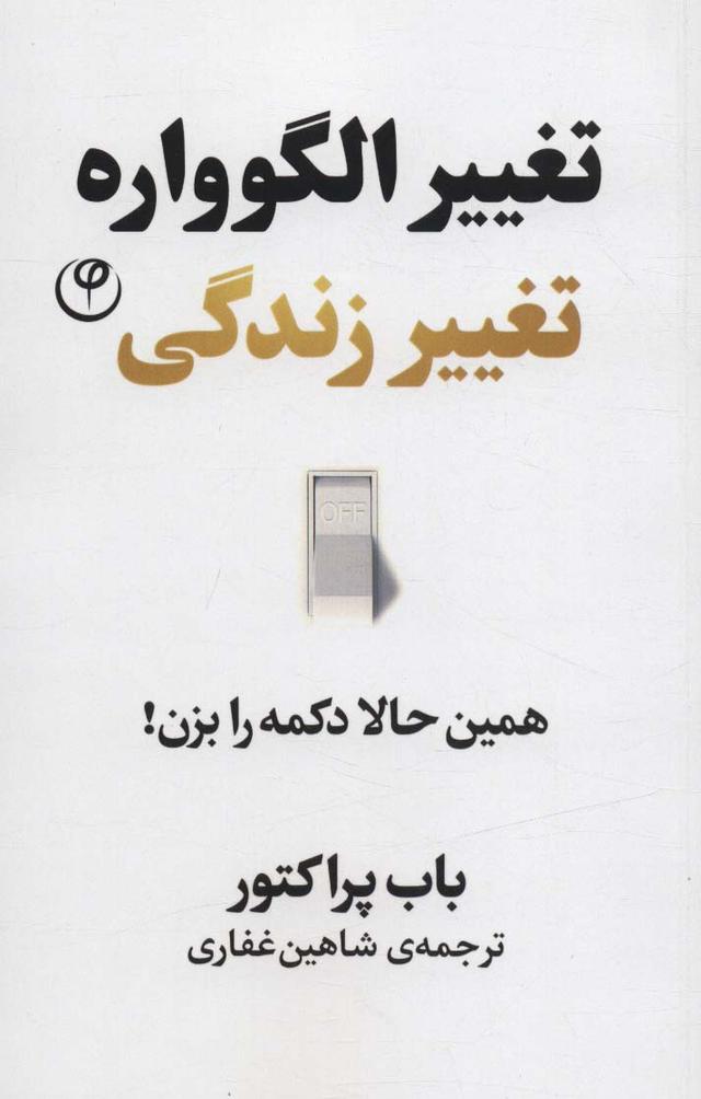 کتاب تغییر الگوواره تغییر زندگی