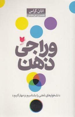 وراجی ذهن