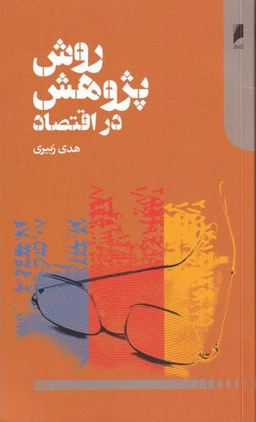 کتاب روش پژوهش در اقتصاد