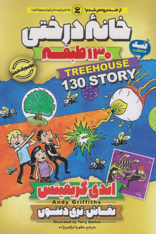 خانه درختی 130 طبقه