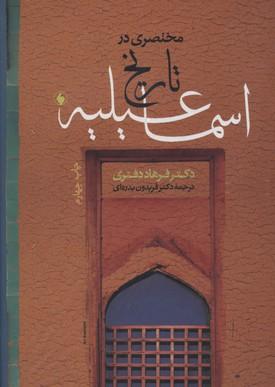 کتاب مختصری در تاریخ اسماعیلیه
