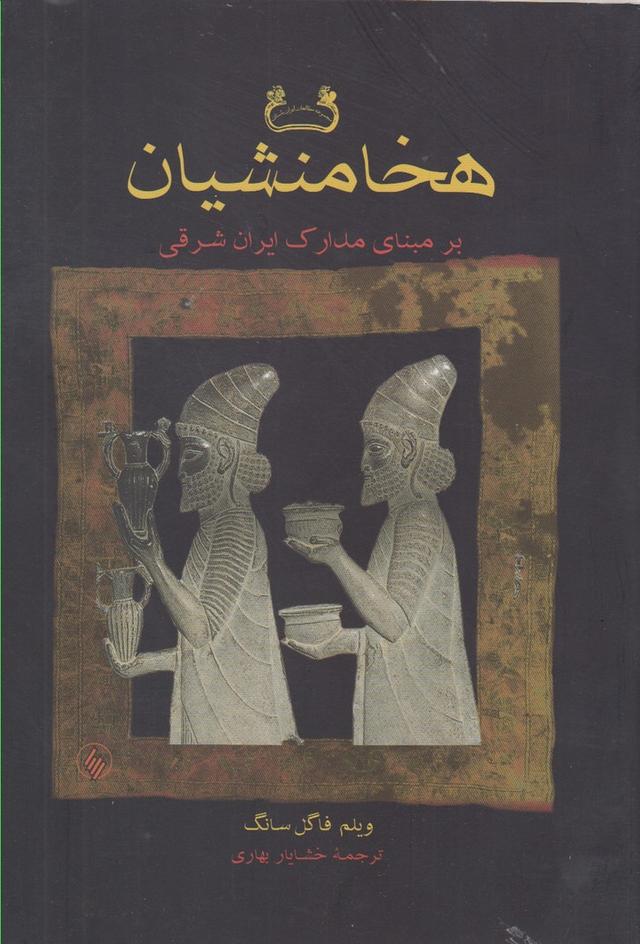 کتاب هخامنشیان