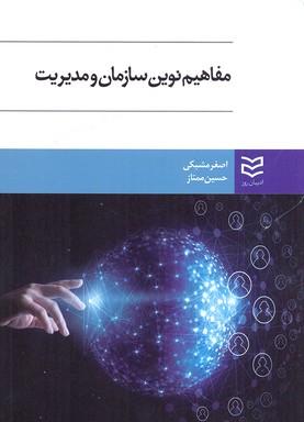 کتاب مفاهیم نوین سازمان و مدیریت