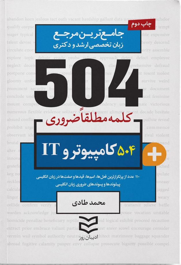 کتاب ۵۰۴ کلمه مطلقا ضروری رشته کامپیوتر و IT