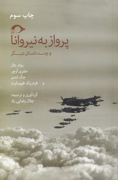 کتاب پرواز به نیروانا و چند داستان دیگر