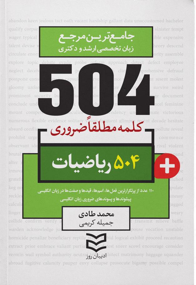 کتاب ۵۰۴ کلمه مطلقا ضروری رشته ریاضی