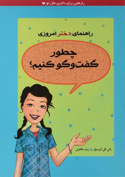 چطور گفت و گو کنیم؟