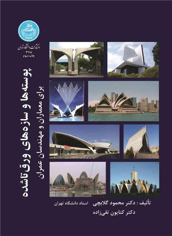 کتاب پوسته ها و سازه های ورق شده برای معماران و مهندسان عمران