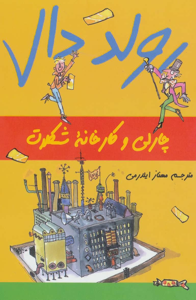 چارلی و کارخانه شکلات