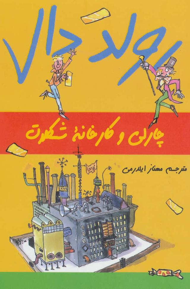 چارلی و کارخانه شکلات