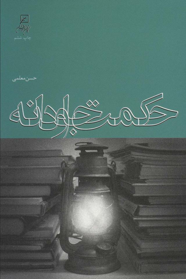 کتاب حکمت جاودانه