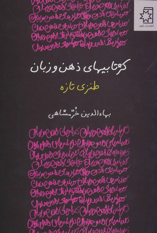 کتاب کژتابیهای ذهن و زبان