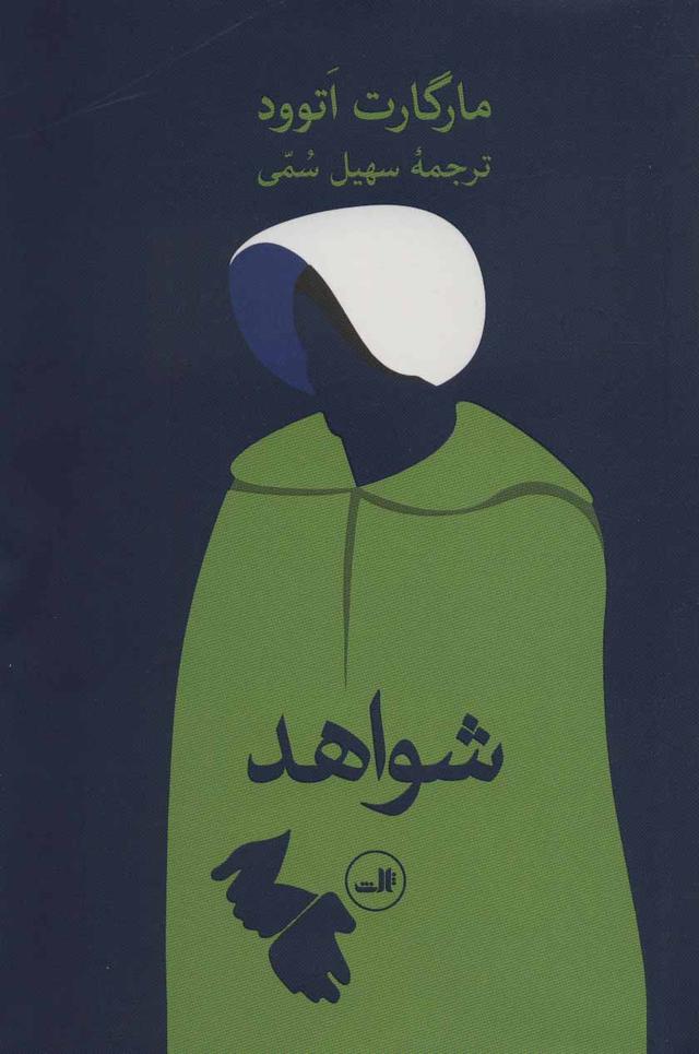 شواهد