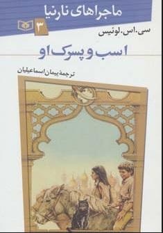کتاب اسب و پسرک او
