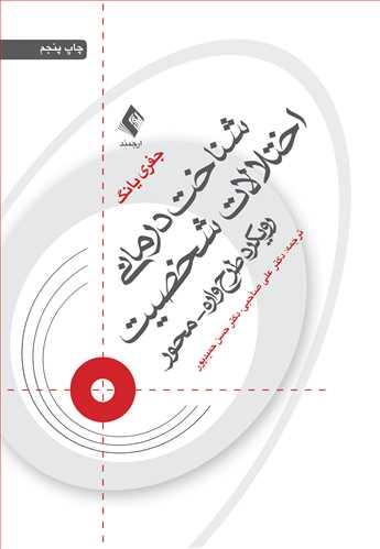 کتاب شناخت درمانی اختلالات شخصیت