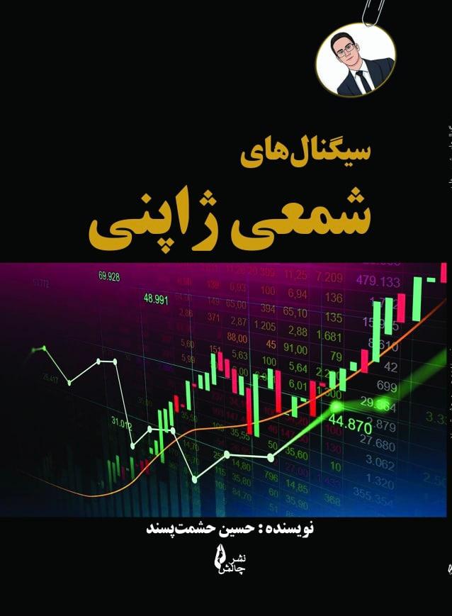 کتاب سیگنال های شمعی ژاپنی