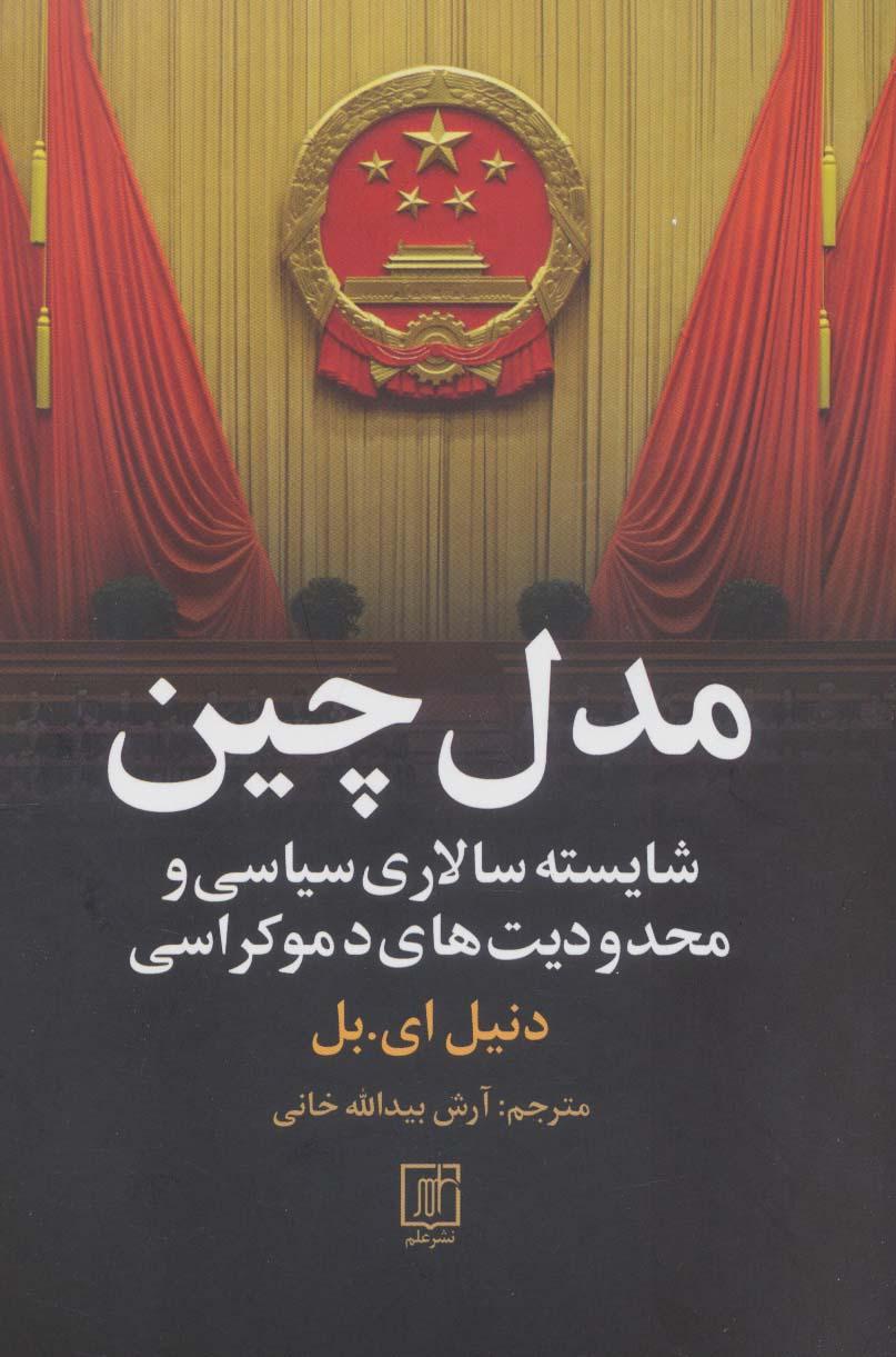 کتاب مدل چین