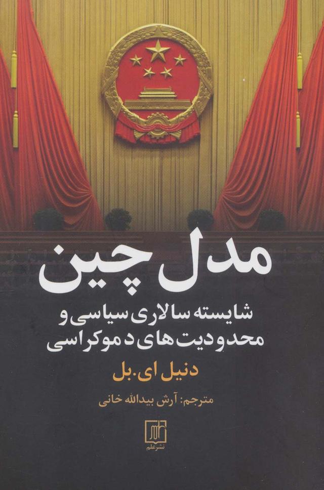 کتاب مدل چین
