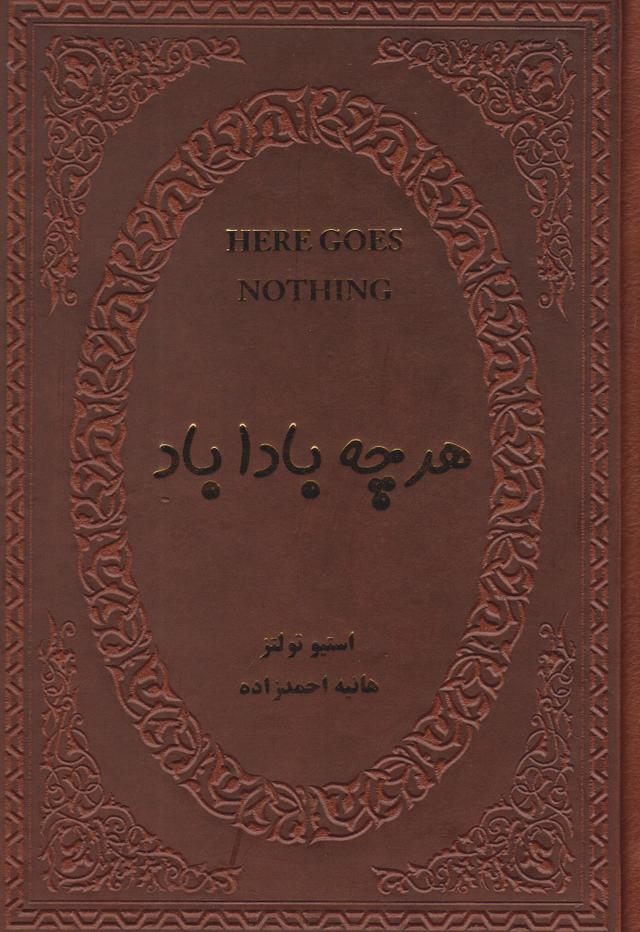 هر چه باداباد (جیبی، جلد چرم)