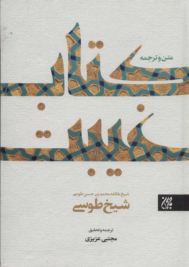 کتاب متن و ترجمه کتاب غیبت