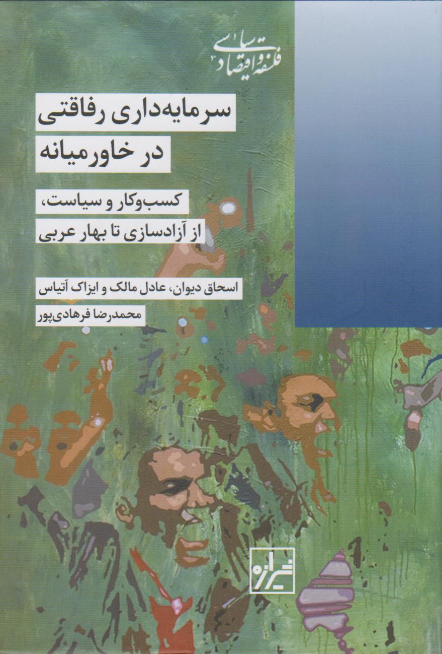 کتاب سرمایه داری رفاقتی در خاورمیانه