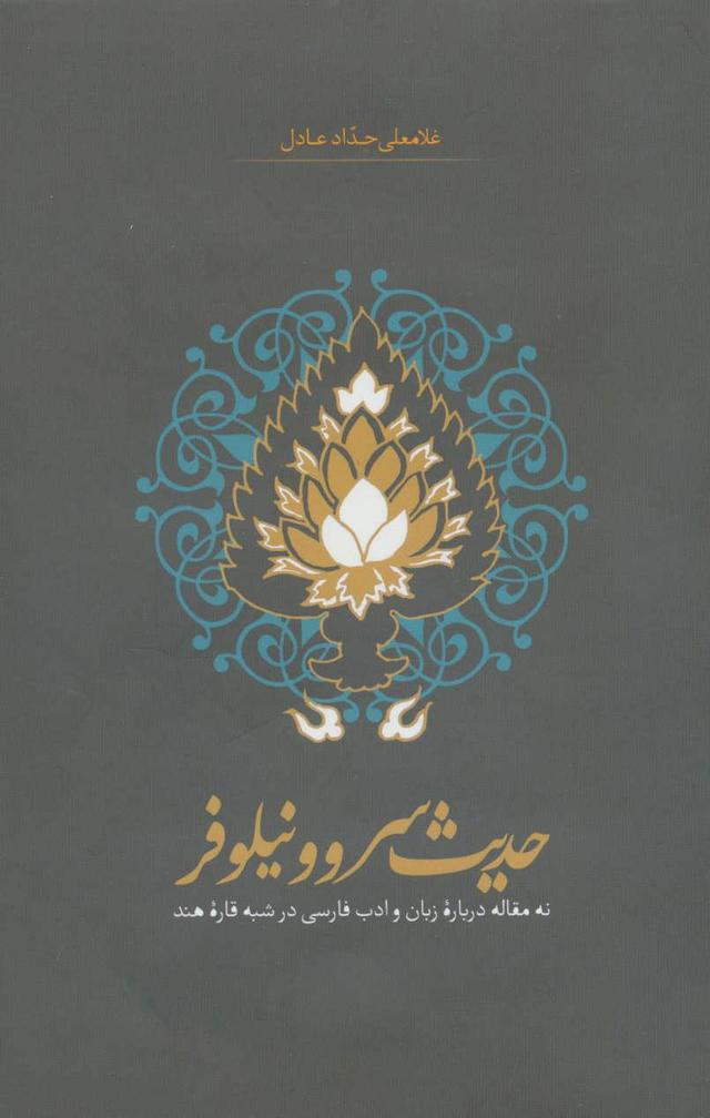 کتاب حدیث سرو و نیلوفر