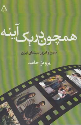 کتاب همچون در یک آینه