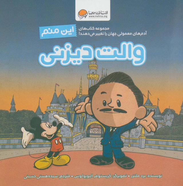 این منم والت دیزنی