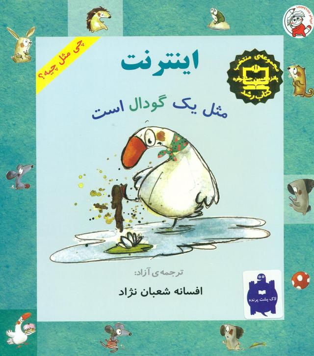 اینترنت مثل یک گودال است