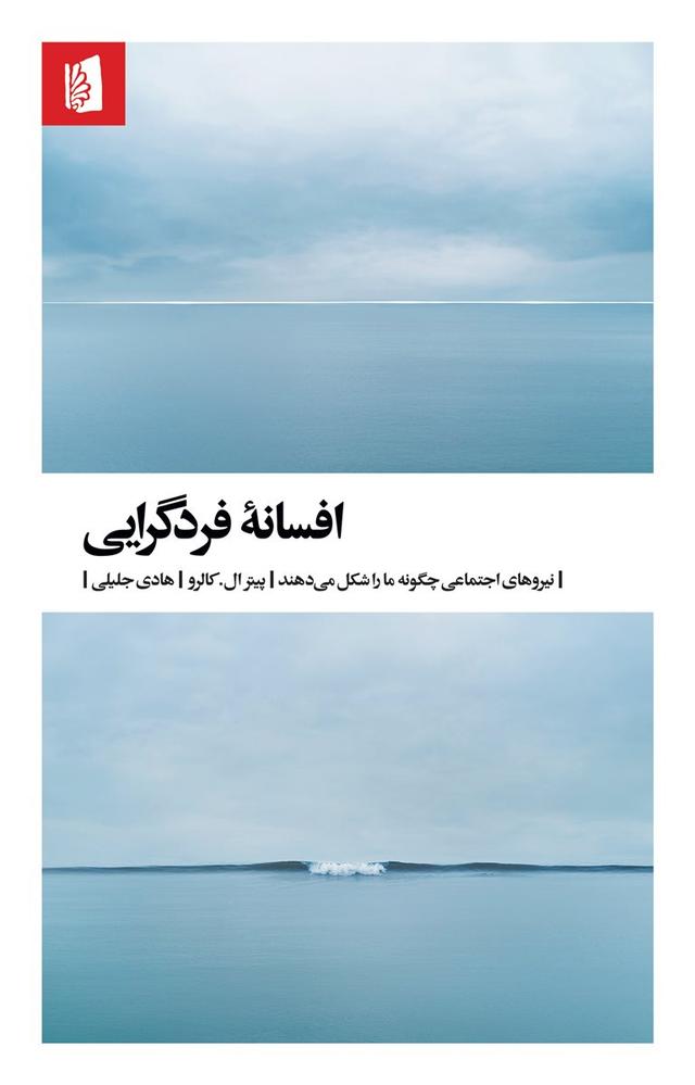 کتاب افسانه فردگرایی