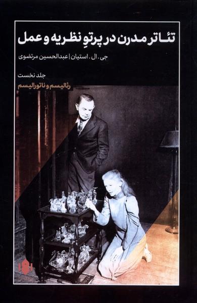 تئاتر مدرن در پرتو نظریه و عمل (1)