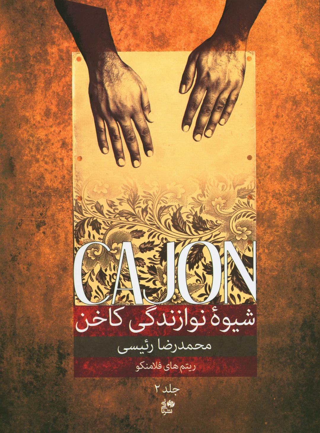 کتاب شیوه نوازندگی کاخن (جلد 2)