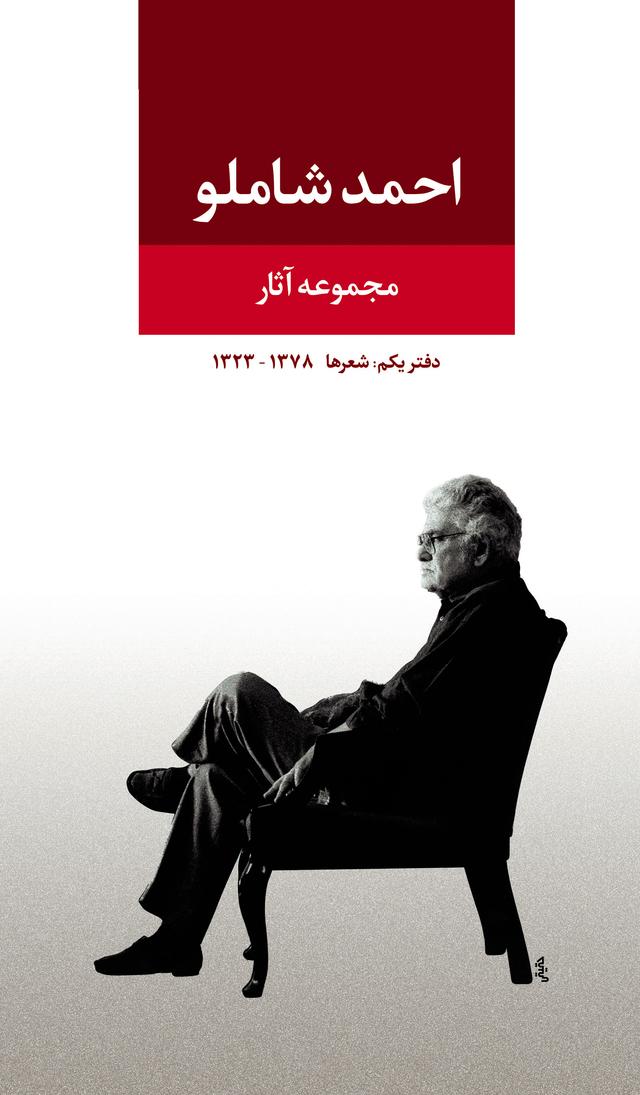 کتاب مجموعه آثار احمد شاملو (دفتر یکم)