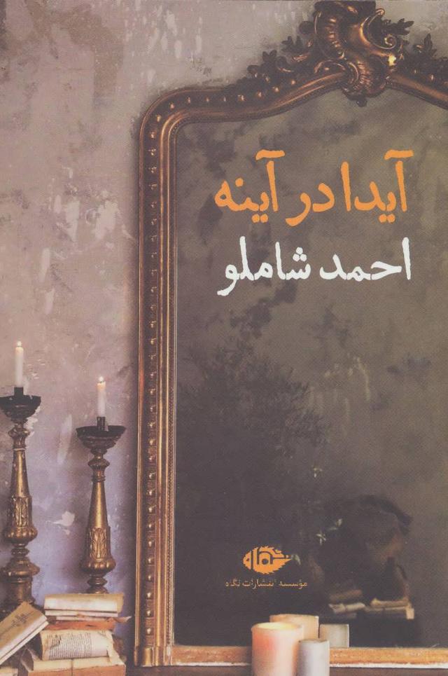 کتاب آیدا در آینه