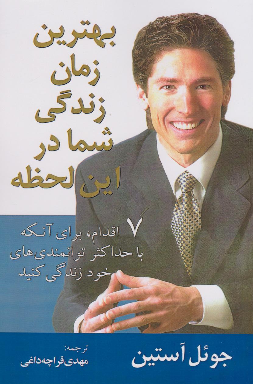 بهترین زمان زندگی شما در این لحظه