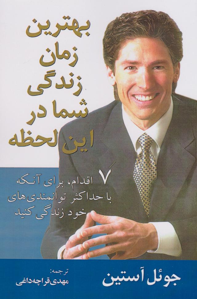 بهترین زمان زندگی شما در این لحظه