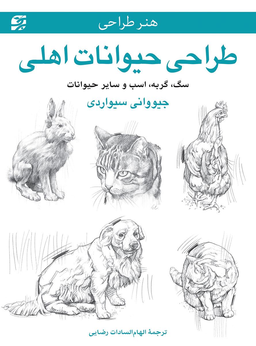 طراحی حیوانات اهلی