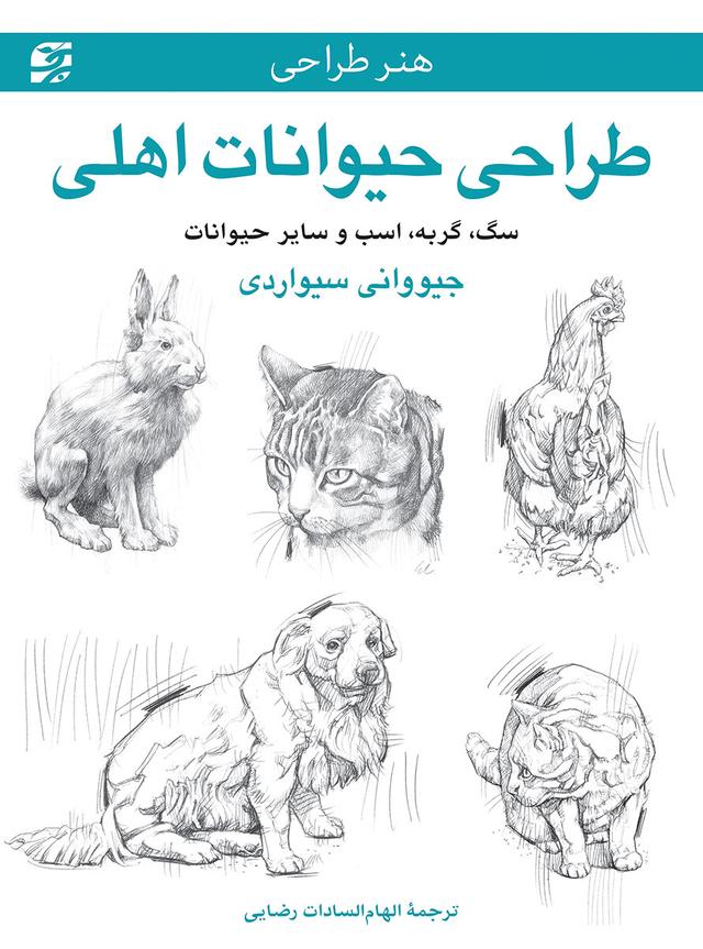 طراحی حیوانات اهلی